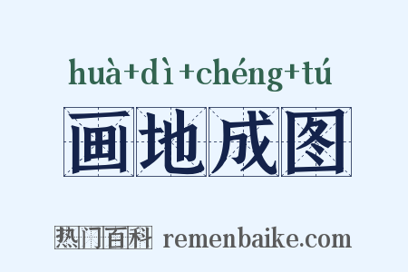 画地成图是什么意思的图片